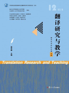 翻译研究与教学期刊